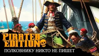 ПОЛКОВНИКУ НИКТО НЕ ПИШЕТ, НО ЭТО ПИРАТСКАЯ ПЕСНЯ