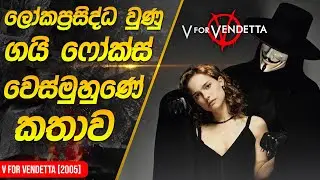 ලෝකප්‍රසිද්ධ වෙස්මුහුනේ කතාව  | V for Vendetta Movie Review in Sinhala |