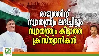 Joseph Pamplany | രാജ്യത്തിന് സ്വാതന്ത്ര്യം ലഭിച്ചിട്ടും സ്വാതന്ത്ര്യം കിട്ടാത്ത   ക്രിസ്ത്യാനികൾ