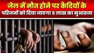 Madhya Pradesh News: कैदियों की मौत पर परिजनों को मिलेगा मुआवजा |जेल में मौत होने पर दिया जाएगा 5लाख
