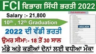 FCI BHARTI 2022 |4700 POST FCI RECRUITMENT 2022 |PUNJAB GOVT JOBS AUG 2022|PUNJAB POLICE BHARTI 2022