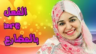 تعلم الايطالية مع لينا 24- الفعل are- بالمضارع | Verbo -are nel presente