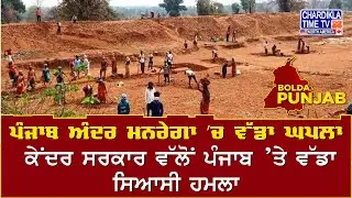 ਪੰਜਾਬ ਅੰਦਰ ਮਨਰੇਗਾ ’ਚ ਵੱਡਾ ਘਪਲਾ | ਕੇਂਦਰ ਸਰਕਾਰ ਵੱਲੋਂ ਪੰਜਾਬ ’ਤੇ ਵੱਡਾ ਸਿਆਸੀ ਹਮਲਾ | Ajj De Mudde