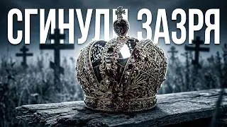 сгинули за зря