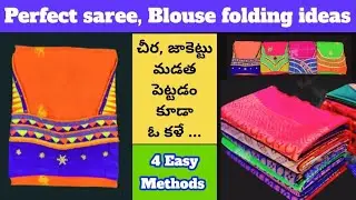 చీరలు మీరూ ఇలాగే చేస్తారా||👌Perfect Saree, Blouse folding ideas||🤔How to fold saree Simple Method