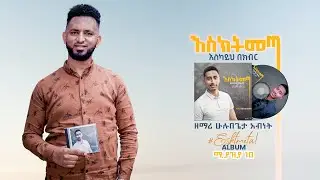 ፊልሞን ገዛኢ Philmon Gezai ||Esktmeta NEW ALBUM|| Hulubegeta Abinet new Album releasing
