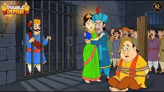 মন্ত্রী–রানীর কালো খেলা!  রাজা জেলে, গোপাল ভাঁড় অসহায় | Gopal Bhar - গোপালভাঁড় | New Episode 2026
