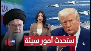 ترامب يطلق تحذيرًا خطيرًا بشأن إيران.. ستحدث أمور سيئة |  حديث الصحافة