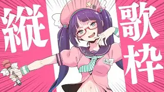 【縦型配信】歌うぞぉおお！！ちょっと縦になるわ！！！！【ビートまりお/歌枠】