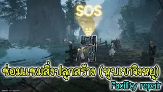 ซ่อมแซมสิ่งปลูกสร้าง (หุบเขาจิงหยู) | Arknights Endfield Facility repair