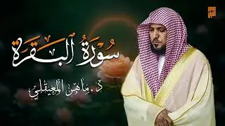 الشيخ ماهر المعيقلي سورة البقرة النسخة الأصلية Surat Al Fatihah Official Audio 1