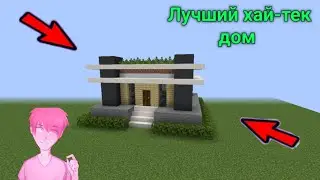 Лучший дом хай-тек в майнкрафте! Как построить красивый хай-тек дом в майнкрафте! Красивые постройки