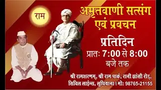प्रतिदिन सत्संग , 07.01.2026, श्री राम शरणम्, श्री राम पार्क, सिविल लाइन्स, लुधियाना
