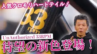 【速報】UnAuthorized 33RPMに新色登場！写真じゃ伝わらない色味と質感を徹底チェック！