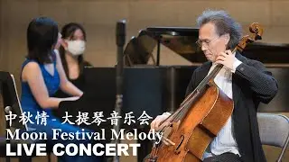 第七屆中秋情大提琴音樂會 [現場］Moon Festival Melody 2021 [Live]