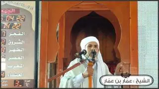 الشيخ : عمار بن عمار - الخطبة (6) . بعنوان : الجنة