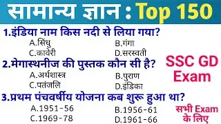 Gk questions answers in Hindi | general knowledge in Hindi | Top 150 GK/GS questions | SSC GD Exam
