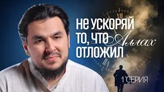 Не ускоряй то, что Аллах отложил / Хорошее мнение об Аллахе [1СЕРИЯ] РАМАДАН 2026