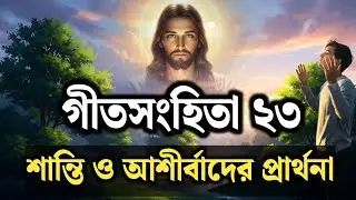 গীতসংহিতা ২৩ &ndash; ঈশ্বরের সঙ্গে শান্তি ও অভাবমুক্ত জীবনের প্রার্থনা | Psalm 23 Prayer & Reflection