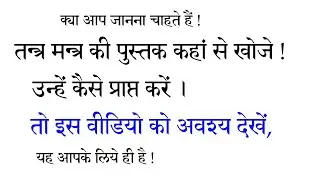 आप तन्त्र मन्त्र की पुस्तक कैसे प्राप्त करें | How To Get Tantra Mantra Book On Digital Media