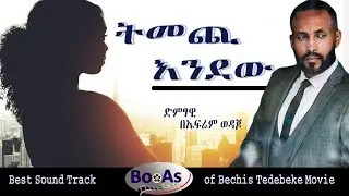 Epherem Wedajo – Temechi Endew | ትመጪ እንደው - New Ethiopian Soundtrack Music 2019 (Official Video)