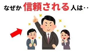 なぜか信頼される人の正体【実力者の共通点】#雑学 #豆知識  #心理学 #人間関係 #性格