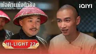พากย์ไทย | HI-LIGHT22-2 |🪙พ่อค้าแห่งต้าชิง (LEGEND OF THE MAGNATE) | iQIYI Thailand
