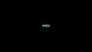 Bengali Love WhatsApp Status || Romantic Shayari Status || Love Shayari #shorts #lovestatus #shayari