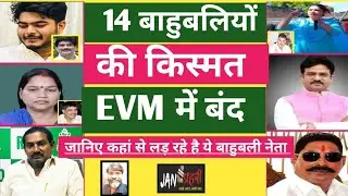The fate of 14 strongmen is locked in EVMs | 1st Phase Election | Bihar Assembly Election 2025