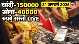 Gold Silver Price Fall Live Updates : चांदी-150000 सोना-40000 रुपये सस्‍ती LIVE| Silver Latest Rates