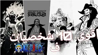أقوى 10 شخصيات ف إنمي ون بيس 🔥