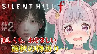 # 2【SILENT HILL f】ﾈﾀﾊﾞﾚ注意⭐美しくも、おぞましい サイレントヒルの世界へ!!【サイレントヒルf】