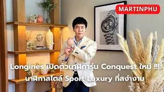 MARTINPHU : Longines เปิดตัวนาฬิการุ่น Conquest ใหม่ 2023 นาฬิกาสไตล์ Sport Luxury ที่สง่างาม