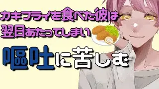 【嘔吐/咳/甘々】カキフライを食べた彼は翌日あたってしまい嘔吐に苦しむ【女性向けシチュエーションボイス】 #asmr