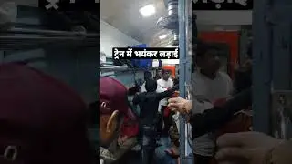ट्रेन में भयंकर लड़ाई #shorts #ytshorts #shortsfeed #train #railway #shortsvideo #viral #trending