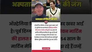 Damien Martyn Health Update | Former Australian Cricketer in Critical Condition