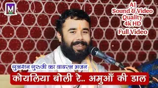 कोयलिया बोली रे.. अमुआँ की डाल अपनों ll गुलशन गुरुजी जमनी सरोवर 