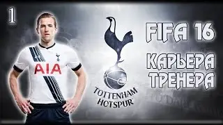 FIFA 16 ✭ КАРЬЕРА ✭ TOTTENHAM #1 [Первые трансферы]