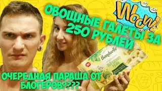 Овощные Галеты от Бондюэль Bonduelle - Семейный обзор \ Топ или Кидалово за 250р????