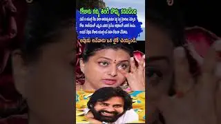 Rk Roja Said Pawan Assembly Gate Dhoradhu! But Now Assembly Itself is a Dream for Roja?