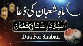 Mahe Shaban Ki Dua | Shaban Ki Chand dekhne Ki Dua 🌜 | Shaban Ke Chand ki Dua | Dua Shaban prayer 🤲