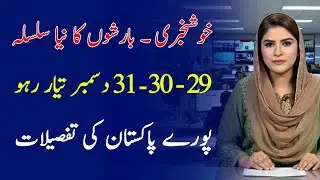 Heavy Rain Chances in Pakistan | Punjab, Sindh, KP, Balochistan Weather Update