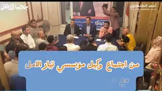 حول جدوى الانتخابات البرلمانية  #أحمد الطنطاوي في اجتماع إلكتروني مع حراس الأمل في ١٧ يوليو ٢٠٢٥