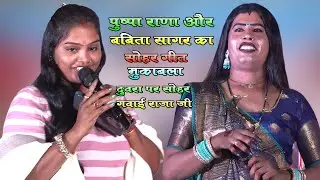 सोहर गीत #पुष्पा_राणा और #बबीता_सागर | दुवारा पर सोहर गवै राजा जी | सोहर गीत मुकाबला