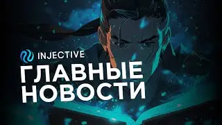 САМЫЕ ИНТЕРЕСНЫЕ НОВОСТИ В ЭКОСИСТЕМЕ INJECTIVE / ЗАРАБОТОК В INJ?