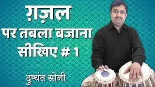 ग़ज़ल पर तबला बजाना सीखिए - 1 | दुष्यंत सोनी | Ghazal Taal on Tabla Learning Lesson