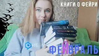 ФЕйВРАЛЬ - КНИГИ О ФЕЙРИ