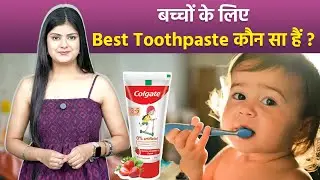 Best Baby Toothpaste: बच्चों के लिए कौन सा टूथपेस्ट अच्छा है, Colgate To Patanjali|New Parents Guide