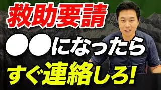 【疲れたら救助要請していいの？】登山においてどんな状況になったら救助を要請すべきなのか？救助要請の基準について解説！