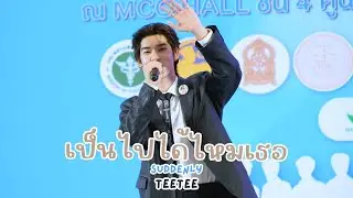 20260115  เป็นไปได้ไหมเธอ (Suddenly) - ตี๋ตี๋ To be number one idol 2026 #twnpich [FANCAM]